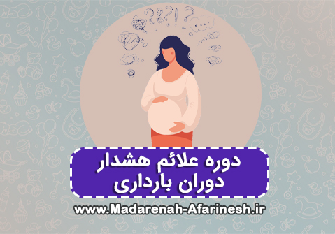 دوره علائم هشدار دوران بارداری - مرکز مشاوره مامایی مادران آفرینش